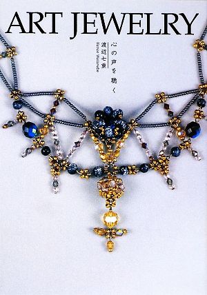 ART JEWELRY 心の声を聴く