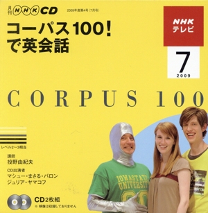 NHKテレビ コーパス100！で英会話(CD2枚組)(2009年7月号) 月刊NHK CD