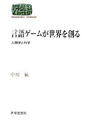 言語ゲームが世界を創る 人類学と科学 SEKAISHISO SEMINAR