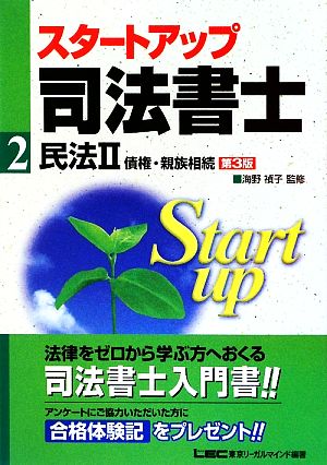 スタートアップ司法書士 民法(2) 債権・親族相続 司法書士試験入門シリーズ