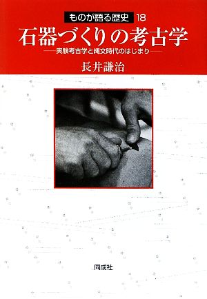 石器づくりの考古学 実験考古学と縄文時代のはじまり ものが語る歴史18