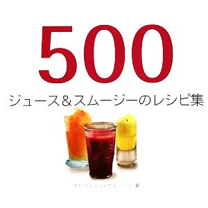 500ジュース&スムージーのレシピ集