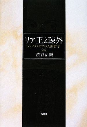 リア王と疎外 シェイクスピアの人間哲学