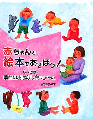 赤ちゃんと絵本であそぼう！ 0-3歳・季節のおはなし会プログラム