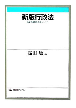 行政法 新版 法治主義具体化法としての 有斐閣ブックス