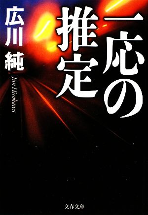 一応の推定 文春文庫