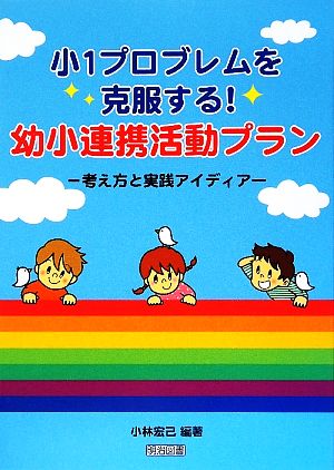 小1プロブレムを克服する！幼少連携活動プラン 考え方と実践アイディア