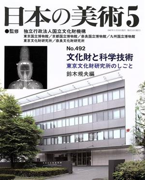 日本の美術(No.492)文化財と科学技術 東京文化財研究所のしごと