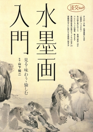 水墨画 美術 芸術・芸能・エンタメ・アート 本 通販｜ブックオフ