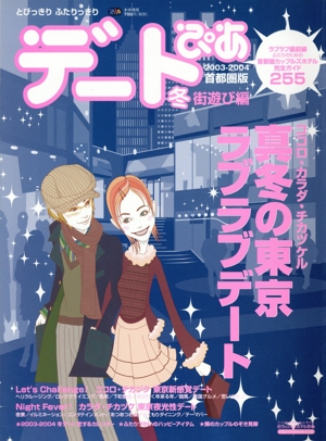 デートぴあ 冬 街遊び編  2003-2004首都圏版