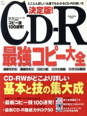 決定版！CD-R最強コピー大全