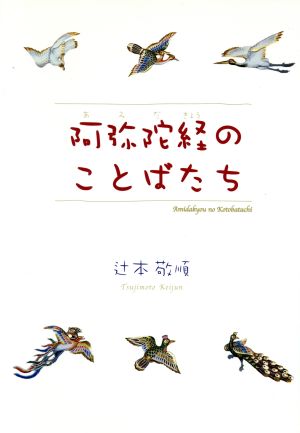 阿弥陀経のことばたち