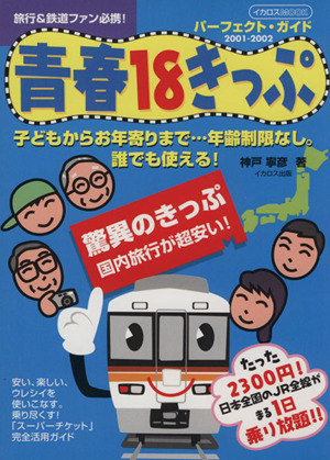 青春18きっぷパーフェクトガイド 2001-2002