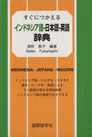 インドネシア語-日本語-英語辞典
