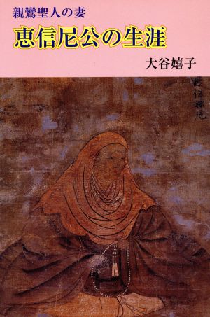 親鸞聖人の妻 恵信尼公の生涯