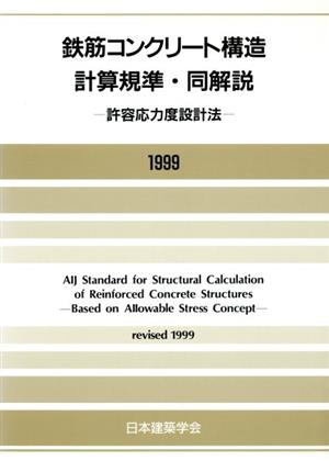 鉄筋コンクリート構造計算基準・同解説 許容応力度設計法