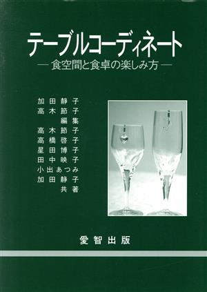 テーブルコーディネート 食空間と食卓の楽しみ方