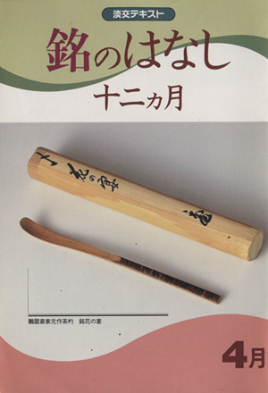 淡交テキスト 銘のはなし十二ヵ月 4月(平成10年 4号)