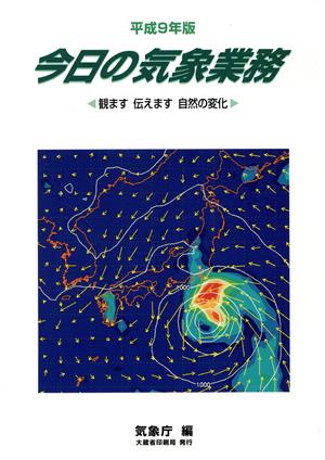 今日の気象業務 -気象白書- 平成9年版