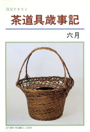 淡交テキスト 茶道具歳時記 6