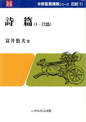 詩篇 1-72篇 新聖書講解シリーズ 旧約11