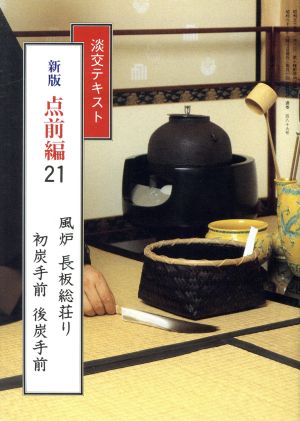裏千家茶道点前教則(2) 薄茶点前:風炉・炉 中古本・書籍 | ブックオフ