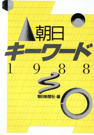 朝日キーワード 1988