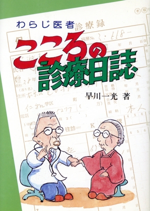 わらじ医者 こころの診療日誌