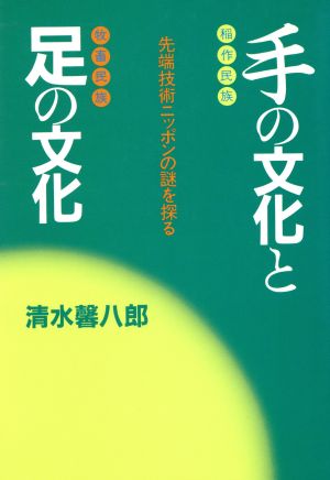 手の文化と足の文化