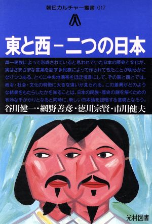 東と西-二つの日本 朝日カルチャー叢書