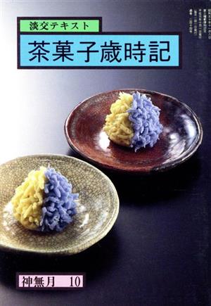 淡交テキスト 茶菓子歳時記 神無月10(平成1年 10号)