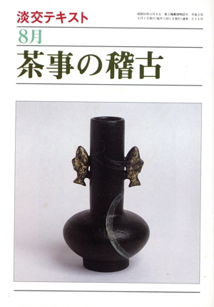 淡交テキスト 茶事の稽古 8(8)