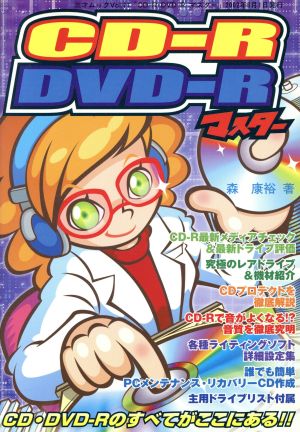 CD-R&DVD-Rマスター