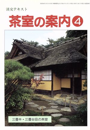 淡交テキスト 茶室の案内 4 中古本・書籍 | ブックオフ公式オンライン