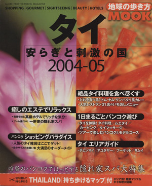 タイ 安らぎと刺激の国 2004-05