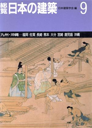 総覧 日本の建築(第9巻) 九州・沖縄