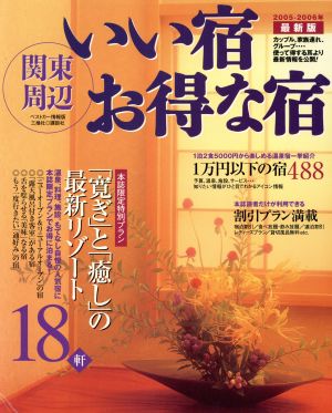 関東周辺 いい宿お得な宿2005-2006