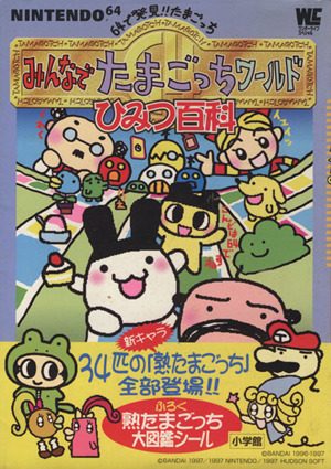 64で発見!!たまごっち みんなでたまごっちワールドひみつ百 ワンダー