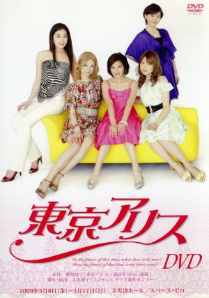 舞台「東京アリス」DVD