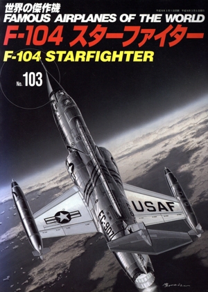 F-104 スターファイター 世界の傑作機No.103