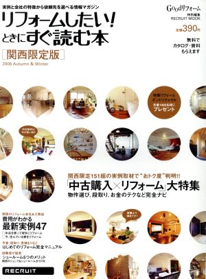 リフォームしたい！ときにすぐ読む本 関西限定版秋-冬