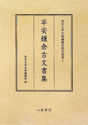 平安鎌倉古文書集 東京大学史料編纂所影印叢書5