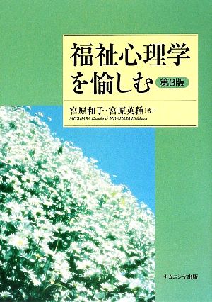 福祉心理学を愉しむ