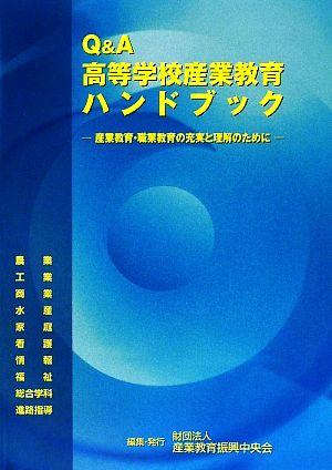 Q&A高等学校産業教育ハンドブック 産業教育・職業教育の充実と理解のために