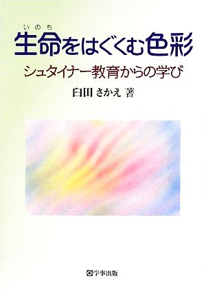 生命をはぐくむ色彩 シュタイナー教育からの学び