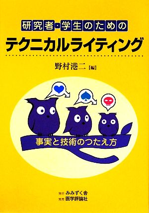 研究者・学生のためのテクニカルライティング 事実と技術のつたえ方