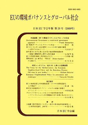 EUの環境ガバナンスとグローバル社会(第29号(2009))日本EU学会年報