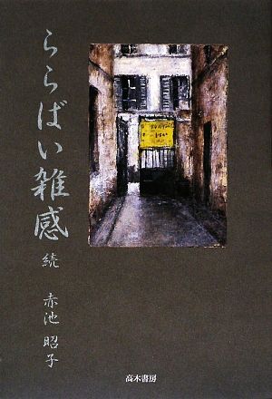 ららばい雑感 続 盤寿を過ぎ、生きている証として