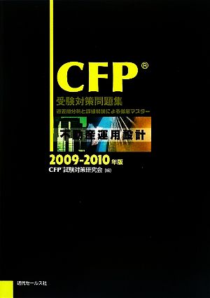 CFP受験対策問題集 不動産運用設計(2009-2010年版)
