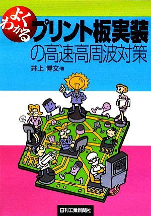 よくわかるプリント板実装の高速・高周波対策